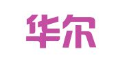 贵州华尔威律师事务所