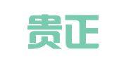 贵州贵正律师事务所