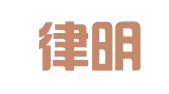 浙江律明律师事务所