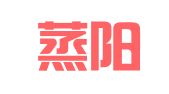 湖南蒸阳律师事务所