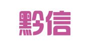 贵州黔信（毕节）律师事务所
