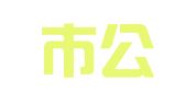佛山市公职律师事务所