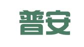 浙江普安律师事务所