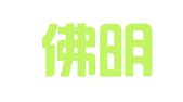广东佛明律师事务所