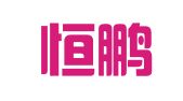 云南恒鹏律师事务所