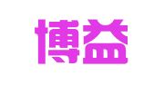 福建博益律师事务所
