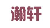 湖南瀚轩律师事务所