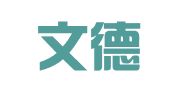 中伦文德胡百全（前海）联营律师事务所