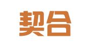 四川契合律师事务所