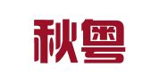 广东秋粤律师事务所