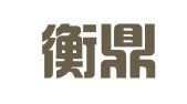 江苏衡鼎（盐城）律师事务所