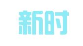 浙江新时代律师事务所