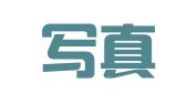 江苏写真律师事务所