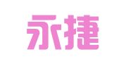 广东永捷律师事务所