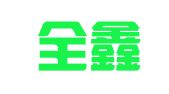 云南全鑫律师事务所