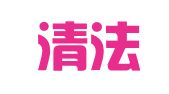 广东清法律师事务所