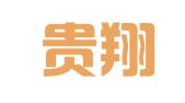 贵州贵翔律师事务所
