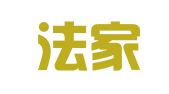 广东法家律师事务所