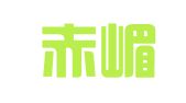 山东赤嵋律师事务所打字社