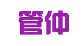 四川管仲律师事务所