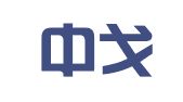 江西中戈律师事务所