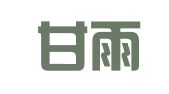 江西甘雨律师事务所