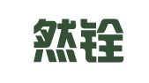 广东然铨律师事务所