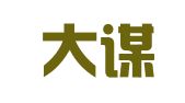 贵州大谋律师事务所