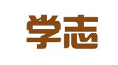 浙江学志律师事务所
