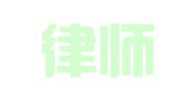国浩律师（福州）事务所（原名：福建浩辰律师事务所）