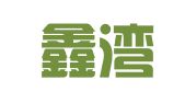 湖南鑫湾律师事务所