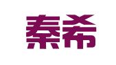 湖南秦希燕联合（上海）律师事务所