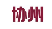 四川协州律师事务所