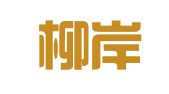 浙江柳岸律师事务所