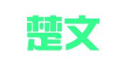 湖南楚文律师事务所