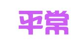 江西平常心律师事务所
