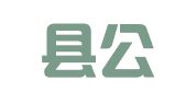 翁源县公职律师事务所