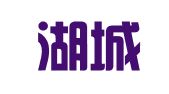江西湖城律师事务所