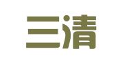 江西三清律师事务所