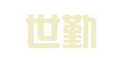 湖南世勤律师事务所