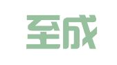 湖北至成律师事务所