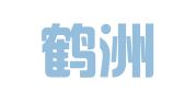 湖南鹤洲律师事务所