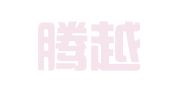 云南腾越律师事务所