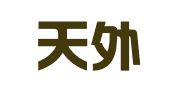 云南天外天（昭阳）律师事务所