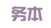 广东务本律师事务所
