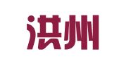 四川洪州律师事务所