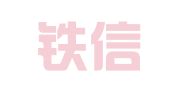 浙江铁信律师事务所