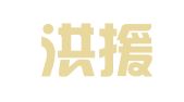 四川洪援律师事务所