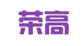 广东荣高律师事务所