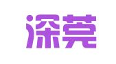 广东深莞律师事务所